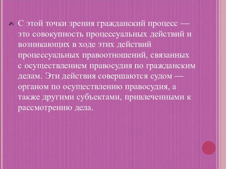 С этой точки зрения гражданский процесс — это совокупность процессуальных действий и