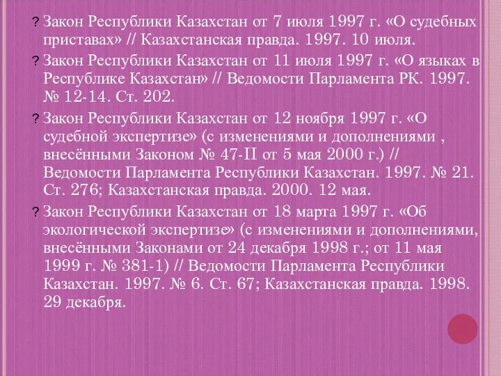 Закон Республики Казахстан от 7 июля 1997 г. «О судебных приставах» //