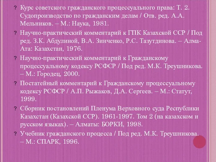 Курс советского гражданского процессуального права: Т. 2. Судопроизводство по гражданским делам /