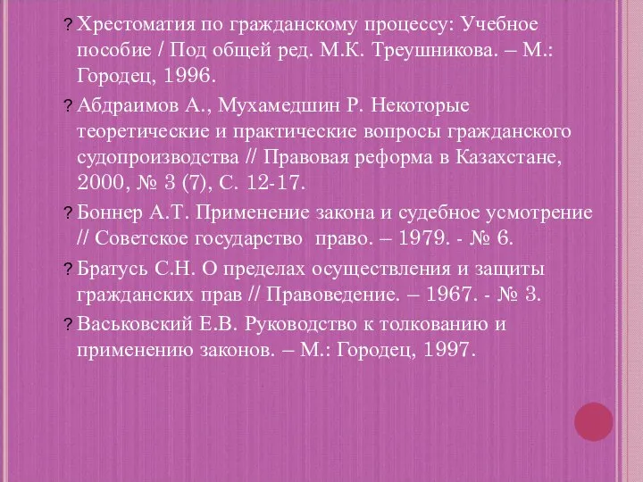 Хрестоматия по гражданскому процессу: Учебное пособие / Под общей ред. М.К. Треушникова.