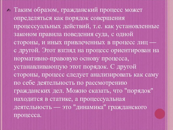 Таким образом, гражданский процесс может определяться как порядок совершения процессуальных действий, т.е.