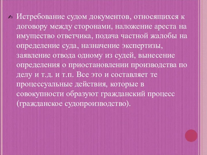 Истребование судом документов, относящихся к договору между сторонами, наложение ареста на имущество