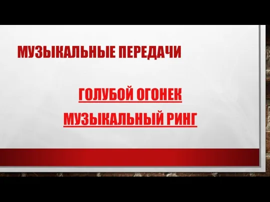 МУЗЫКАЛЬНЫЕ ПЕРЕДАЧИ ГОЛУБОЙ ОГОНЕК МУЗЫКАЛЬНЫЙ РИНГ