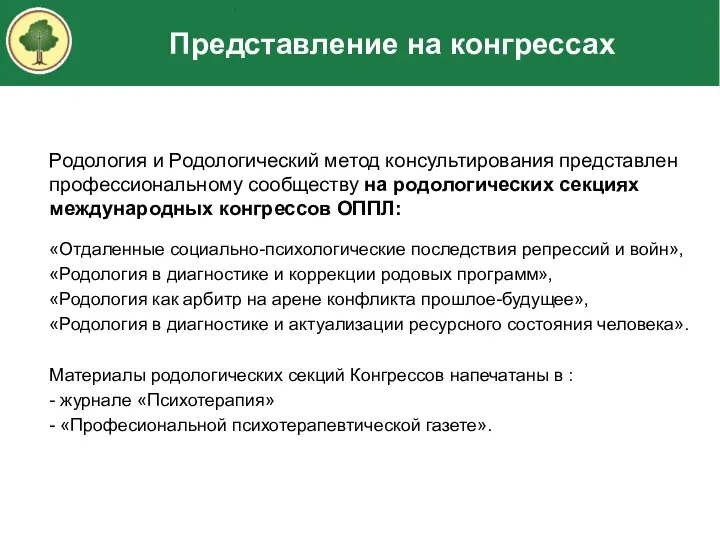 Родология и Родологический метод консультирования представлен профессиональному сообществу на родологических секциях международных