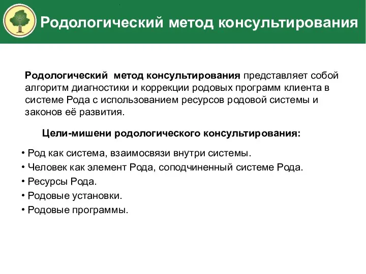 Родологический метод консультирования Родологический метод консультирования представляет собой алгоритм диагностики и коррекции