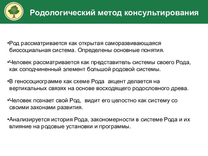 Род рассматривается как открытая саморазвивающаяся биосоциальная система. Определены основные понятия. Человек рассматривается