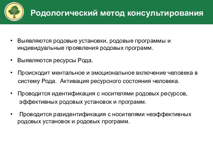 Выявляются родовые установки, родовые программы и индивидуальные проявления родовых программ. Выявляются ресурсы