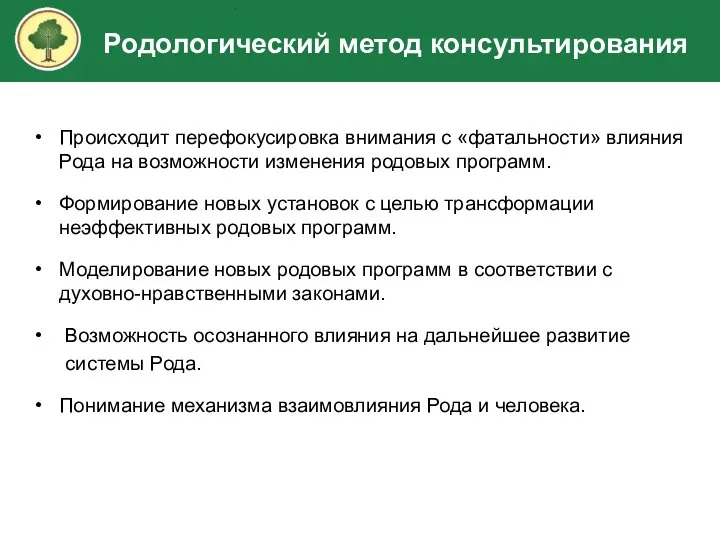 Происходит перефокусировка внимания с «фатальности» влияния Рода на возможности изменения родовых программ.