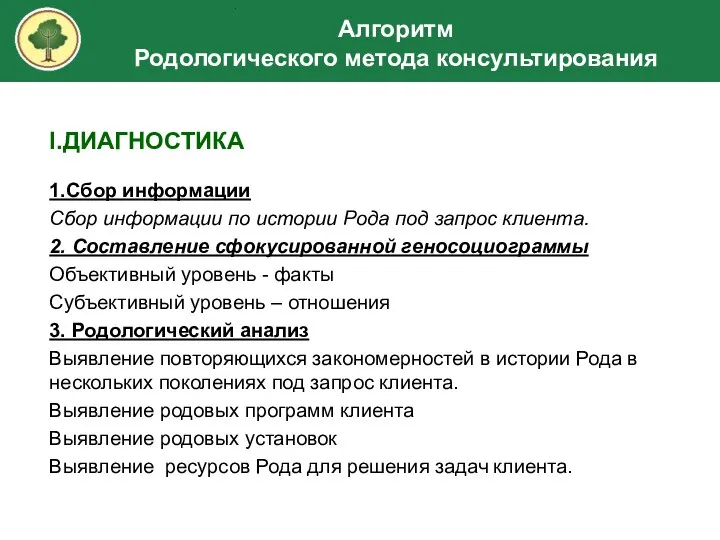 I.ДИАГНОСТИКА 1.Сбор информации Сбор информации по истории Рода под запрос клиента. 2.