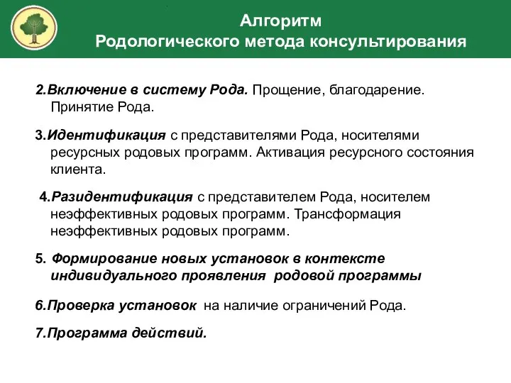 2.Включение в систему Рода. Прощение, благодарение. Принятие Рода. 3.Идентификация с представителями Рода,