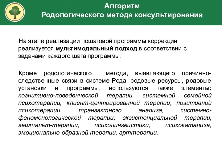 На этапе реализации пошаговой программы коррекции реализуется мультимодальный подход в соответствии с