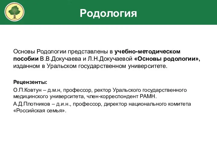 Основы Родологии представлены в учебно-методическом пособии В.В.Докучаева и Л.Н.Докучаевой «Основы родологии», изданном