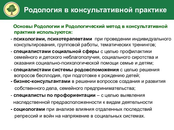 Основы Родологии и Родологический метод в консультативной практике используются: - психологами, психотерапевтами