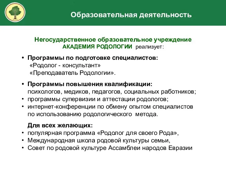 Образовательная деятельность Негосударственное образовательное учреждение АКАДЕМИЯ РОДОЛОГИИ реализует: Программы по подготовке специалистов: