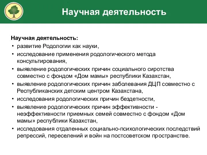 Научная деятельность Научная деятельность: развитие Родологии как науки, исследование применения родологического метода