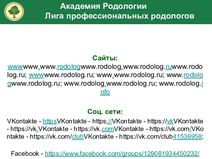 Сайты: wwwwww.www.rodologwww.rodolog.www.rodolog.ruwww.rodolog.ru; wwwwww.rodolog.ru; www.www.rodolog.ru; www.rodologwww.rodolog.ru; www.rodolog.www.rodolog.ru; www.rodolog.info Соц. сети: VKontakte - httpsVKontakte