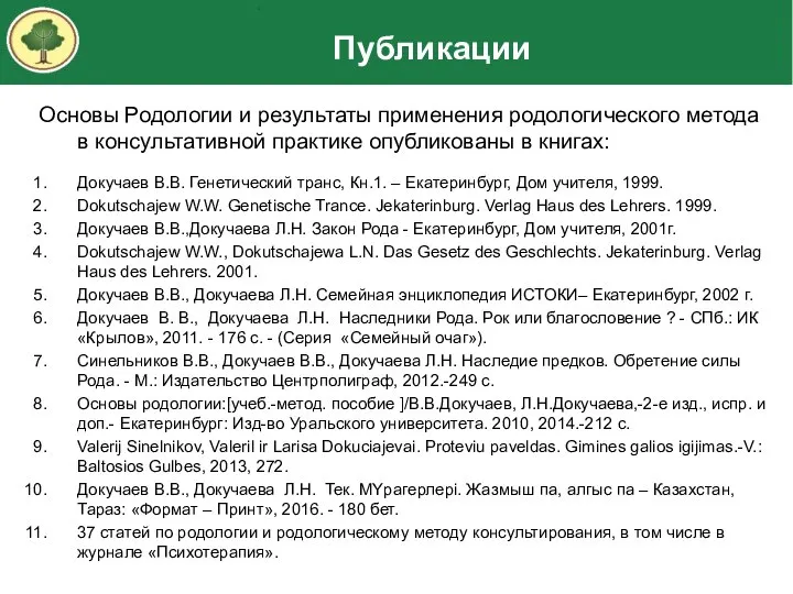 Основы Родологии и результаты применения родологического метода в консультативной практике опубликованы в