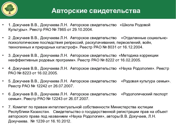 1. Докучаев В.В., Докучаева Л.Н. Авторское свидетельство «Школа Родовой Культуры». Реестр РАО