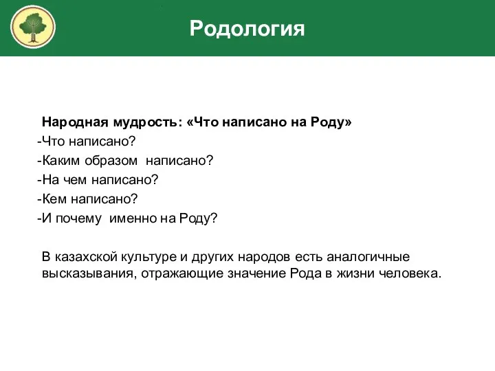 Народная мудрость: «Что написано на Роду» Что написано? Каким образом написано? На