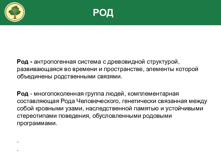 Род - антропогенная система с древовидной структурой, развивающаяся во времени и пространстве,