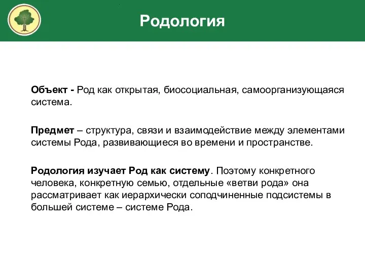 Объект - Род как открытая, биосоциальная, самоорганизующаяся система. Предмет – структура, связи