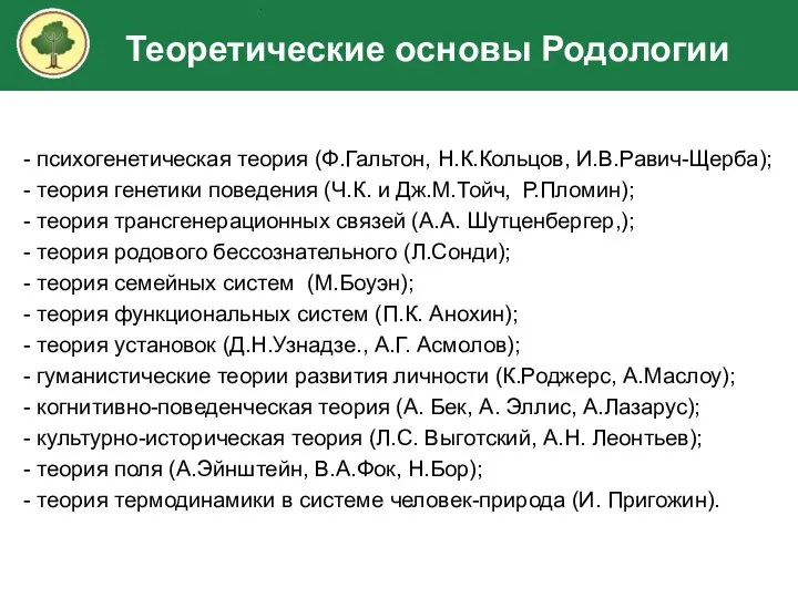 - психогенетическая теория (Ф.Гальтон, Н.К.Кольцов, И.В.Равич-Щерба); - теория генетики поведения (Ч.К. и