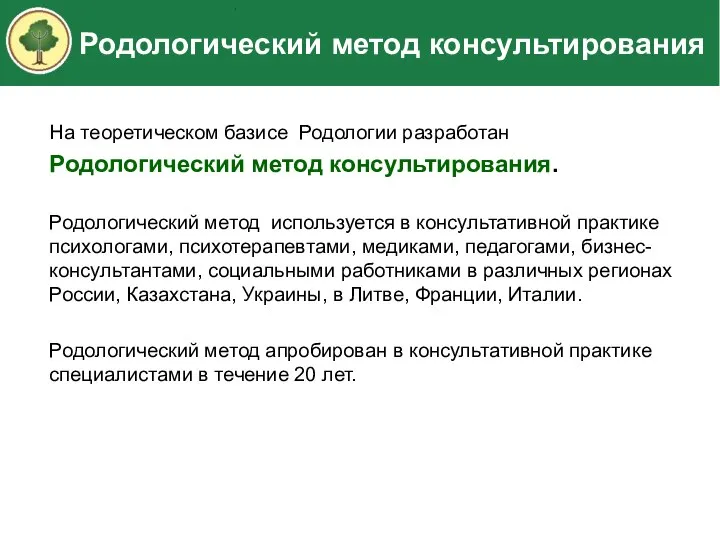 Родологический метод консультирования На теоретическом базисе Родологии разработан Родологический метод консультирования. Родологический