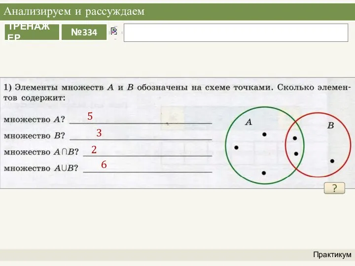 Анализируем и рассуждаем Практикум ? 5 3 2 6