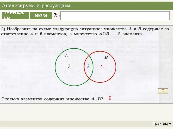 Анализируем и рассуждаем Практикум ? 2 2 4 8