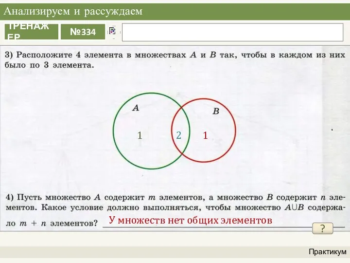 Анализируем и рассуждаем Практикум ? 1 2 1 У множеств нет общих элементов