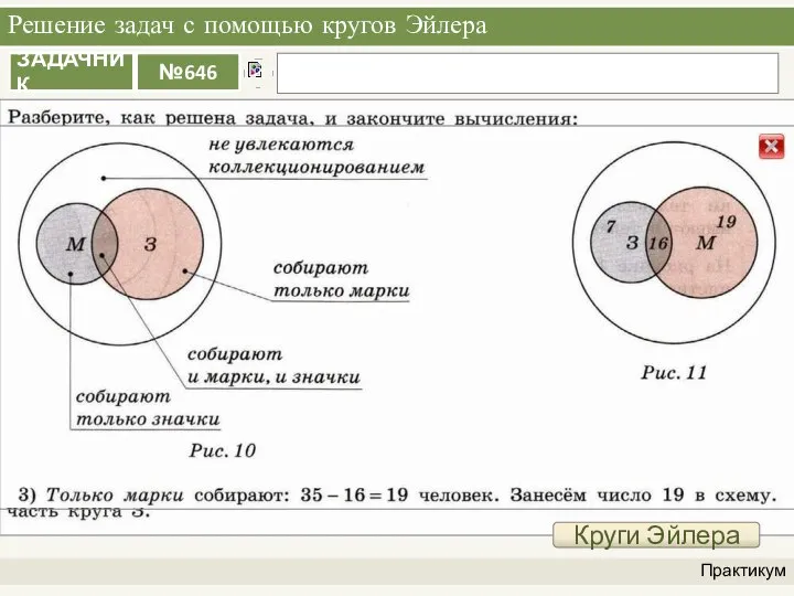 Решение задач с помощью кругов Эйлера Практикум Круги Эйлера