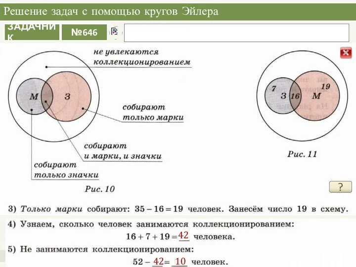 Решение задач с помощью кругов Эйлера Практикум ? 42 42 10