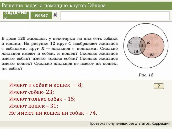 Решение задач с помощью кругов Эйлера Проверка полученных результатов. Коррекция ?