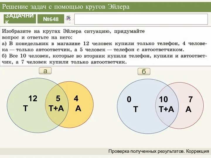 Решение задач с помощью кругов Эйлера Проверка полученных результатов. Коррекция а б