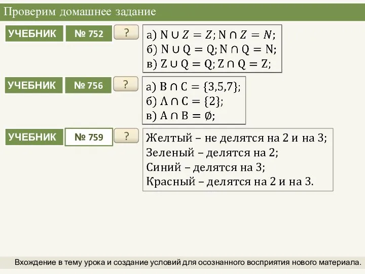 Проверим домашнее задание Вхождение в тему урока и создание условий для осознанного