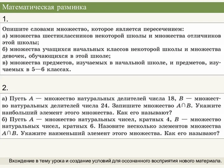 Математическая разминка Вхождение в тему урока и создание условий для осознанного восприятия нового материала. 1. 2.