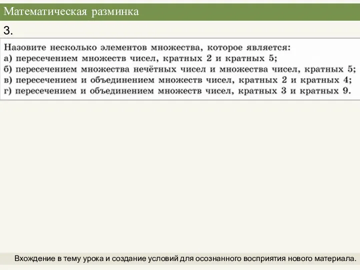 Математическая разминка Вхождение в тему урока и создание условий для осознанного восприятия нового материала. 3.