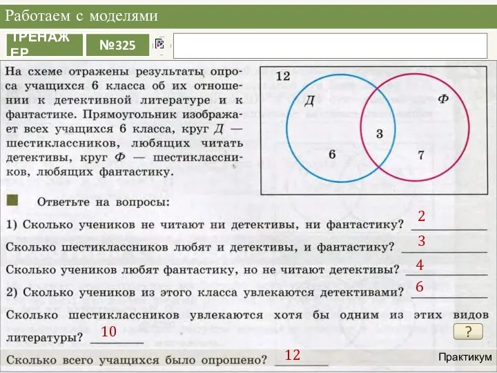 Работаем с моделями Практикум ? 2 3 4 6 10 12