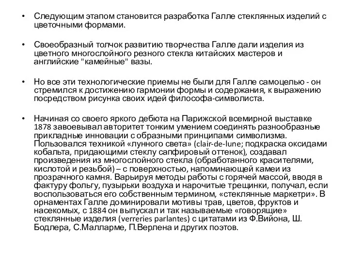 Следующим этапом становится разработка Галле стеклянных изделий с цветочными формами. Своеобразный толчок