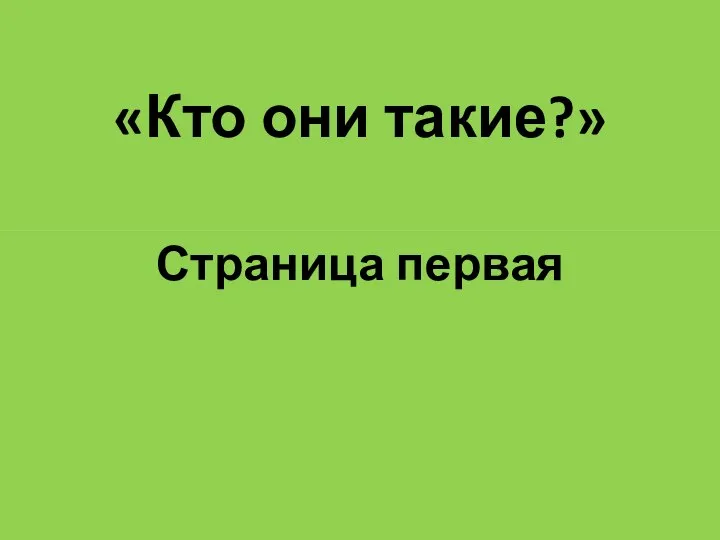 «Кто они такие?» Страница первая