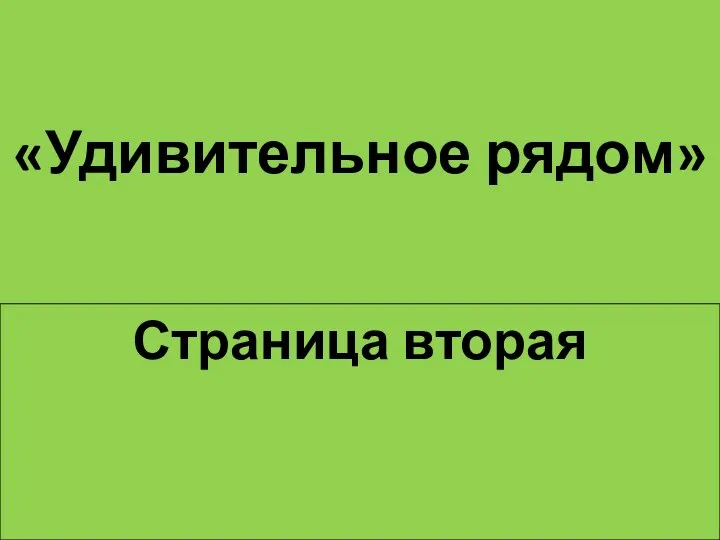 «Удивительное рядом» Страница вторая