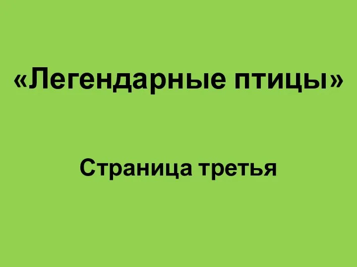 «Легендарные птицы» Страница третья