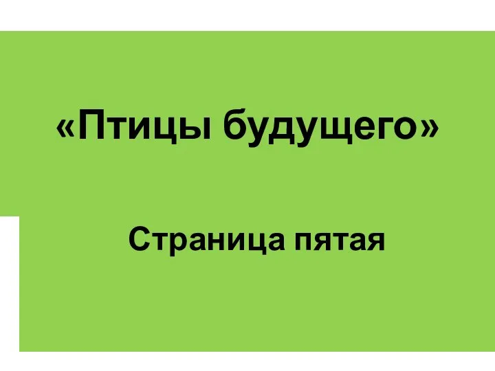 «Птицы будущего» Страница пятая