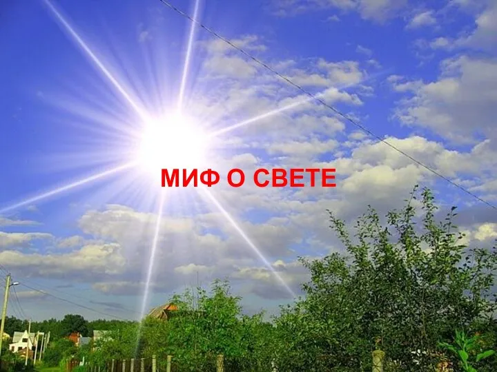 МИФ О СВЕТЕ