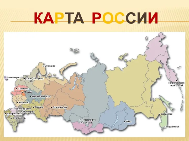 КАРТА РОССИИ