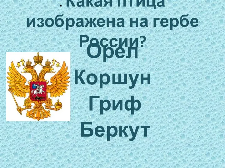 . Какая птица изображена на гербе России? Орел Коршун Гриф Беркут