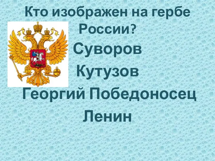 Кто изображен на гербе России? Суворов Кутузов Георгий Победоносец Ленин