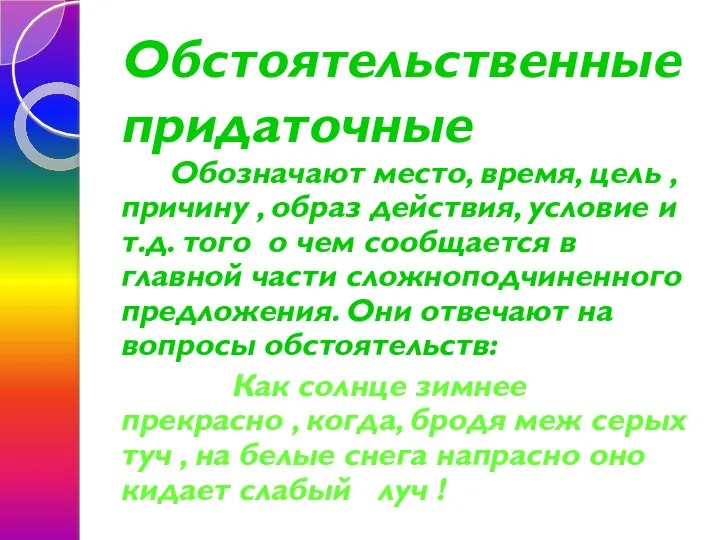 Обстоятельственные придаточные Обозначают место, время, цель , причину , образ действия, условие