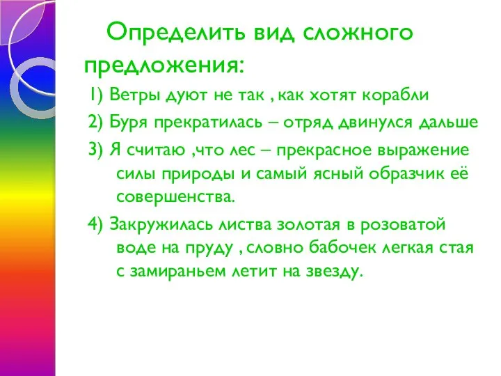 Определить вид сложного предложения: 1) Ветры дуют не так , как хотят