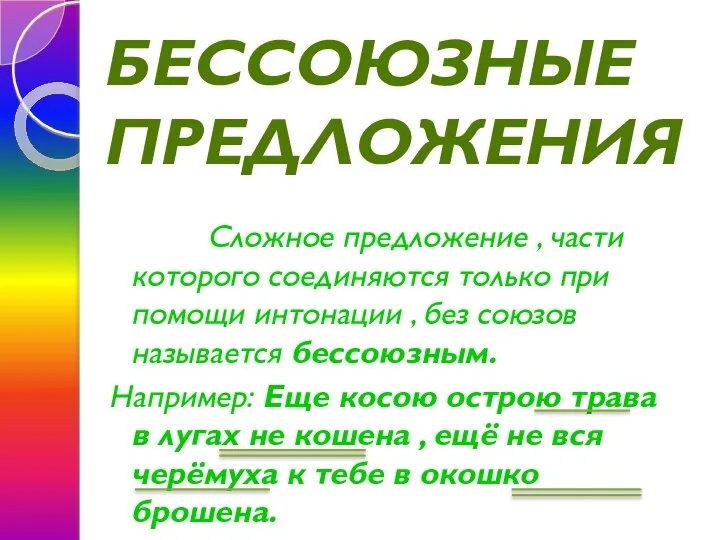 БЕССОЮЗНЫЕ ПРЕДЛОЖЕНИЯ Сложное предложение , части которого соединяются только при помощи интонации